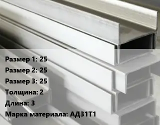 Алюминиевый швеллер 25х25х25 s=2 L=3 Марка: АД31Т1